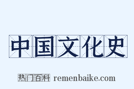 中国文化史是什么意思的图片